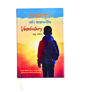 বাছাইকৃত অতি প্রয়োজনীয় ভোকাবুলারি