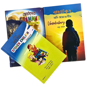 ছোটদের সহজ ভাষায় Spoken English - Part 1, ছোটদের গ্রামার ও বাছাইকৃত অতি প্রয়োজনীয় ভোকাবুলারি  (Total 3 Books)